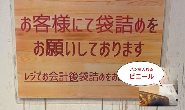 セルフで袋詰めをお願いする看板