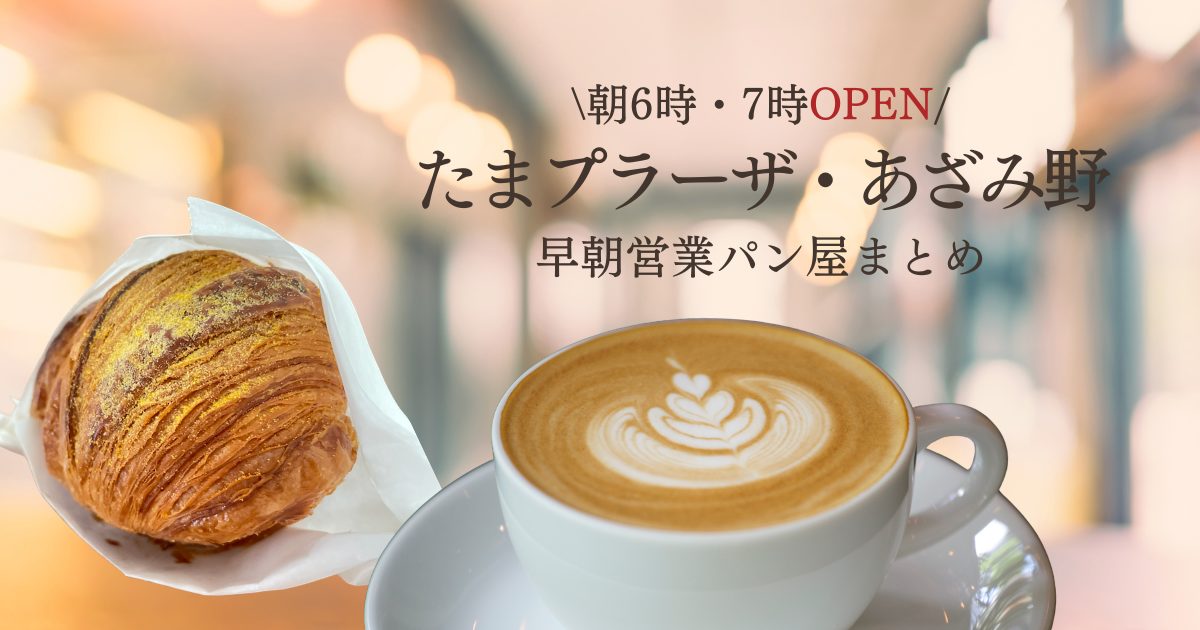 たまプラーザ・あざみ野の早朝営業パン屋まとめ｜朝6時・7時OPEN