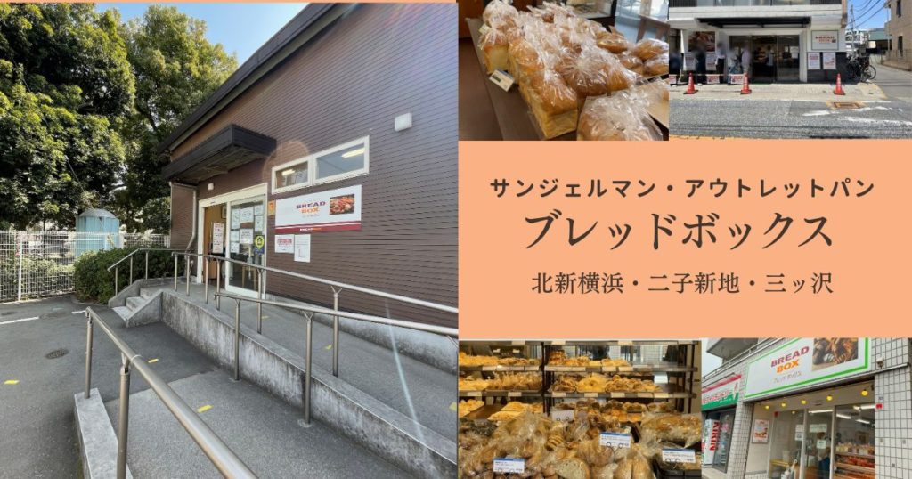 ブレッドボックス サンジェルマン アウトレットパン 北新横浜 二子新地 三ッ沢 店舗 外観とパン