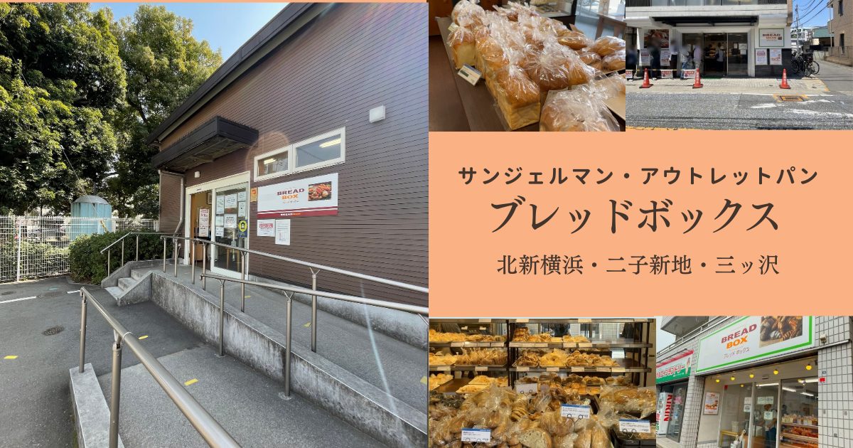ブレッドボックス サンジェルマン アウトレットパン 北新横浜 二子新地 三ッ沢 店舗 外観とパン