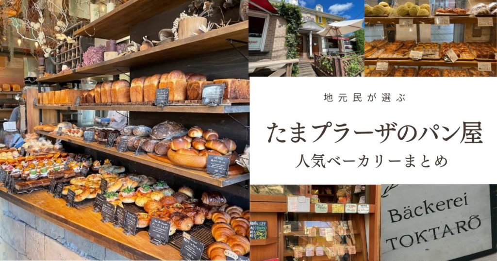 たまプラーザのパン屋おすすめまとめ｜行列店と駅近ベーカリー