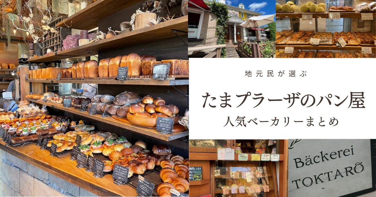 たまプラーザのパン屋おすすめまとめ｜行列店と駅近ベーカリー