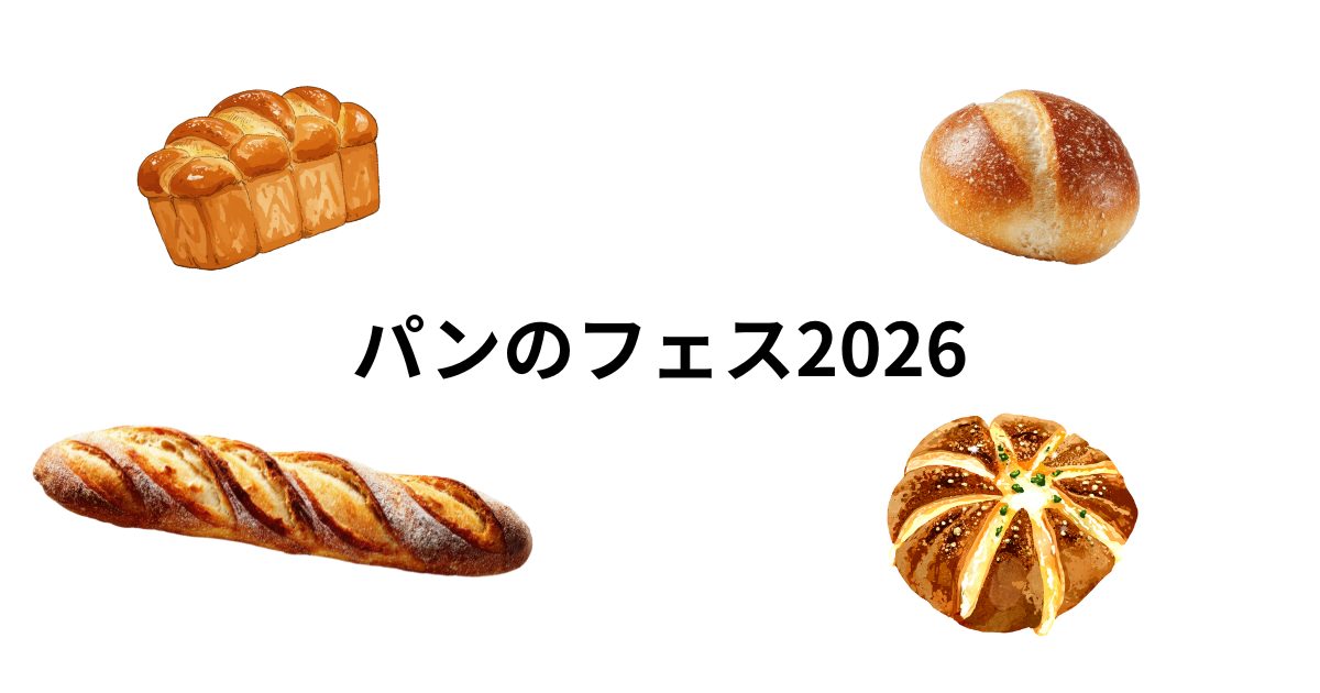 パンのフェス2026タイトル