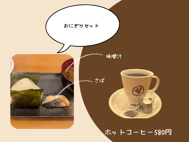 おかげ庵モーニングおにぎりセット