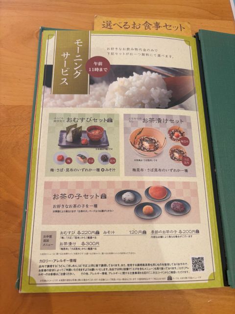 おかげ庵モーニングセットメニュー表