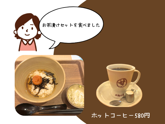 おかげ庵モーニングお茶漬けセット