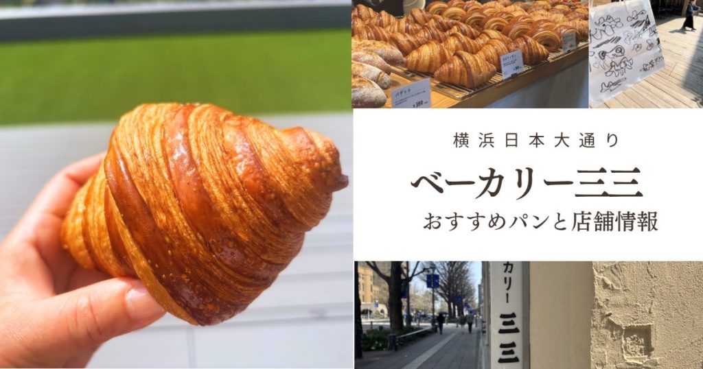 横浜・日本大通りのベーカリー三三の外観と人気のクロワッサン