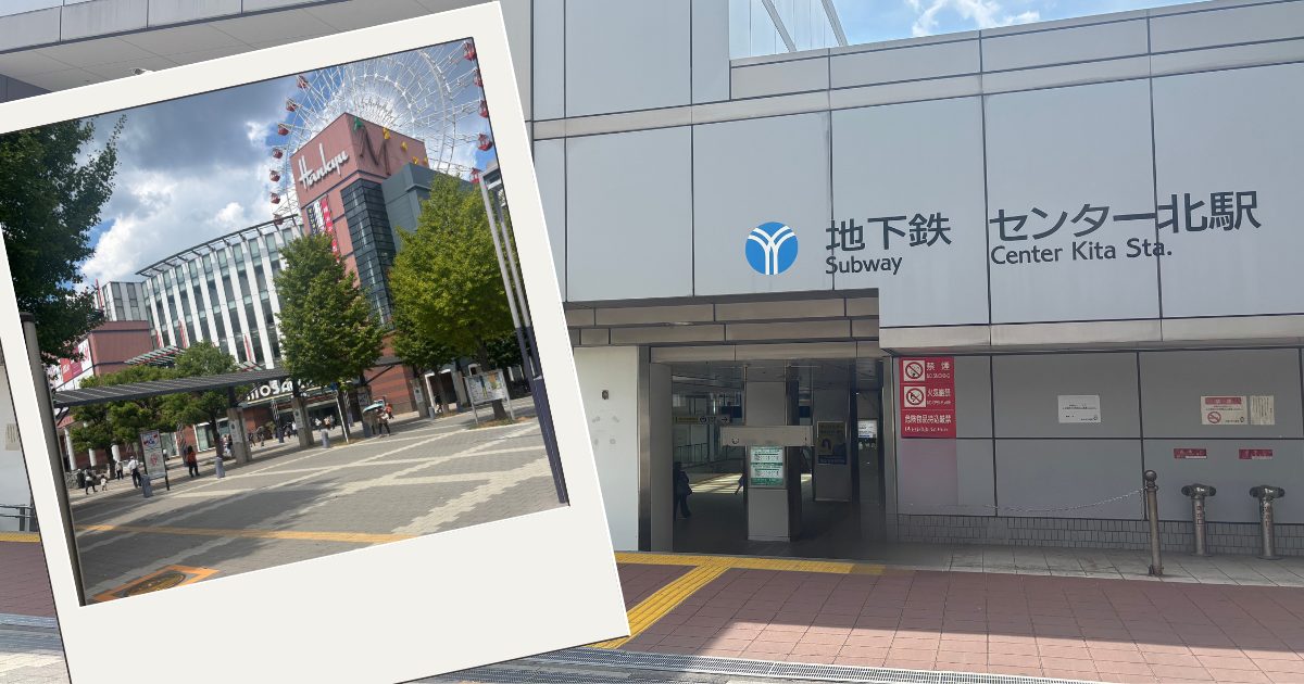 センター北駅
