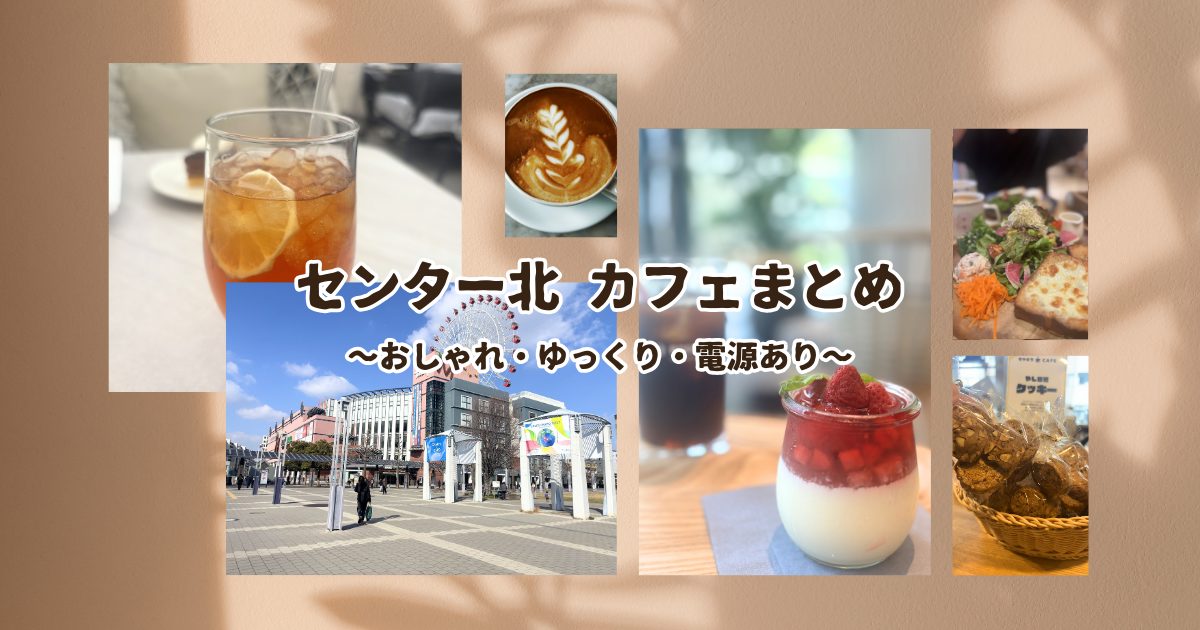 センター北のおすすめカフェまとめのアイキャッチ画像