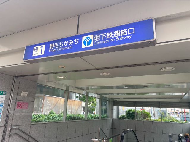 野毛出口