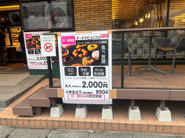 あざみ野ミスドのドーナツ食べ放題サービスの告知