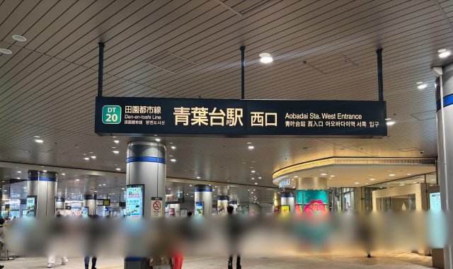 青葉台駅西口