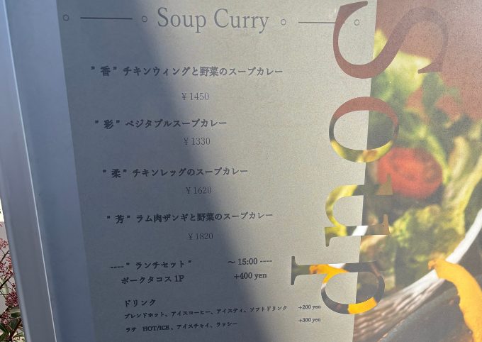 香一点のメニュー表