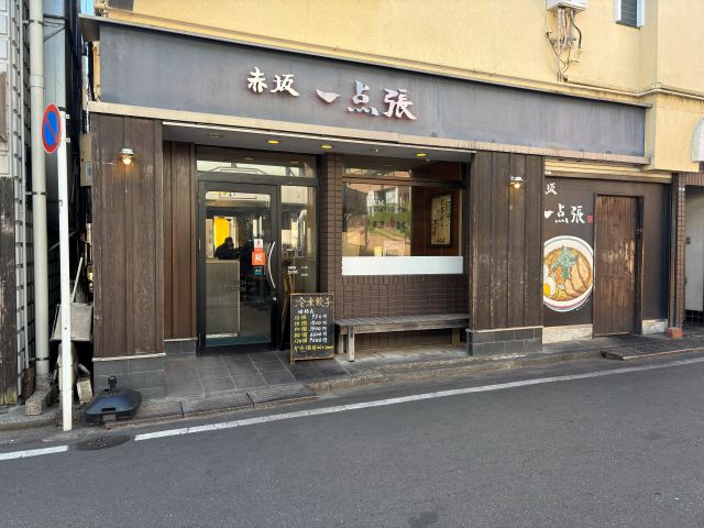 向かいにある札幌ラーメン「赤坂一点張」