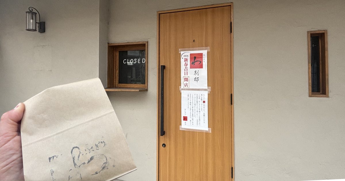 おにぎり「わ」別邸の店頭