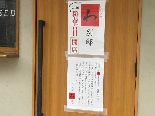 おにぎり「わ」別邸のOPEN告知