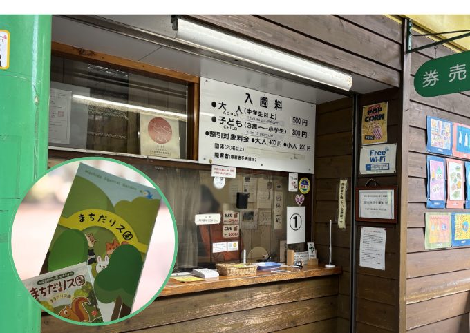 町田リス園の入場受付