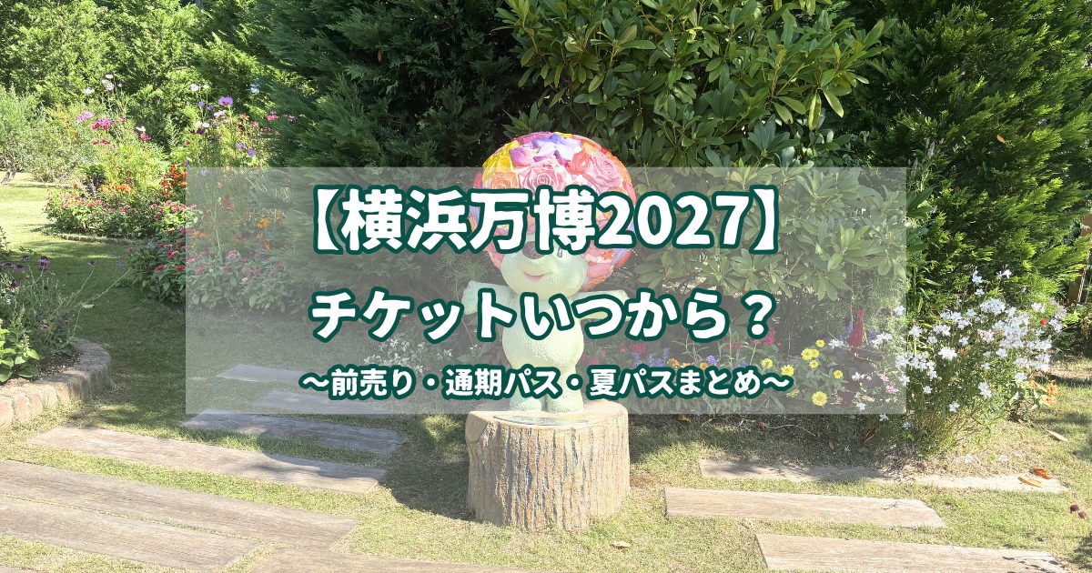 横浜万博2027のチケット購入方法