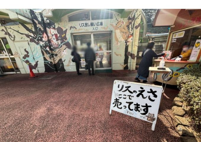 りすの餌販売所と入口