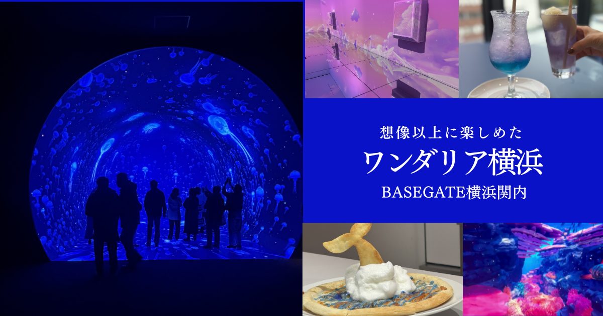 ワンダリア横浜とは？体験レポ・チケット・見どころを紹介（BASEGATE横浜関内）