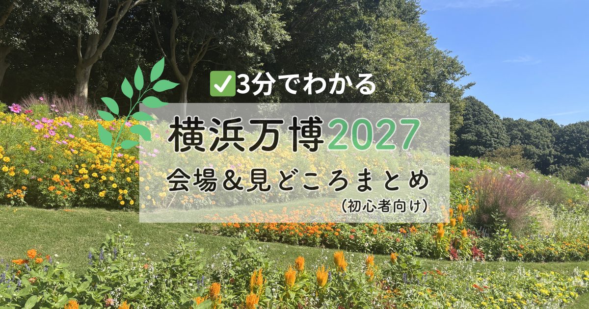 横浜万博2027(GREEN×EXPO 2027)の会場と見どころを解説するアイキャッチ画像