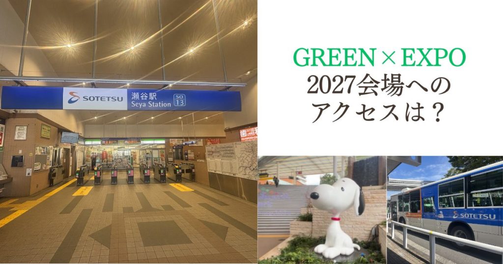 GREEN×EXPO 2027 会場アクセス 瀬谷駅 南町田グランベリーパーク駅 シャトルバス