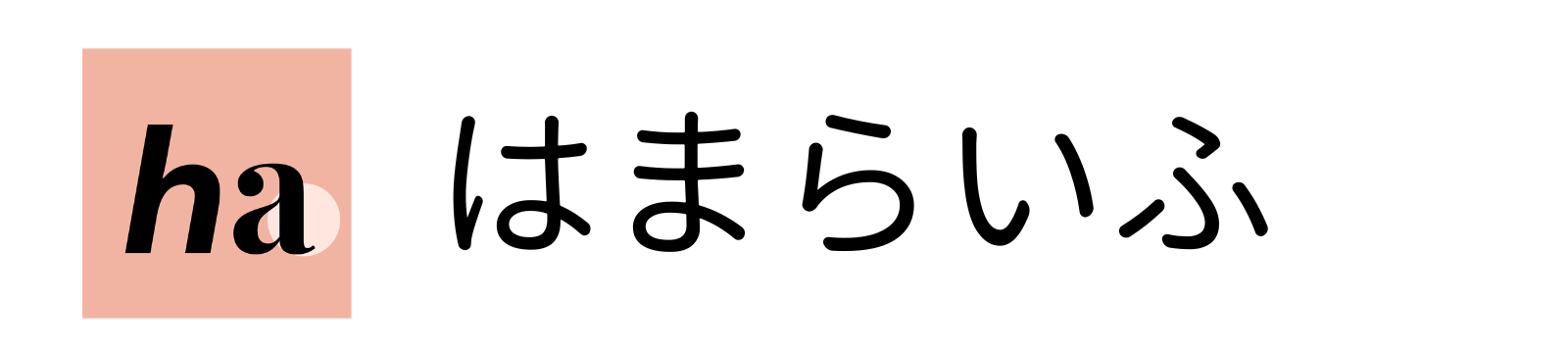 はまらいふ
