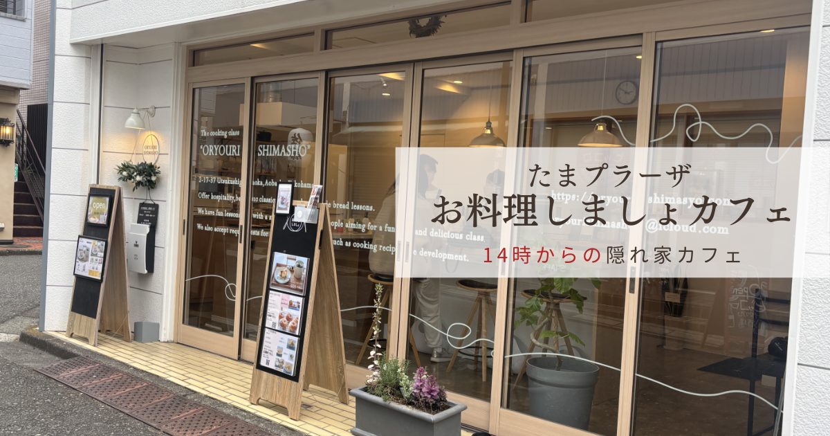 たまプラーザの穴場カフェ「お料理しましょ」の外観