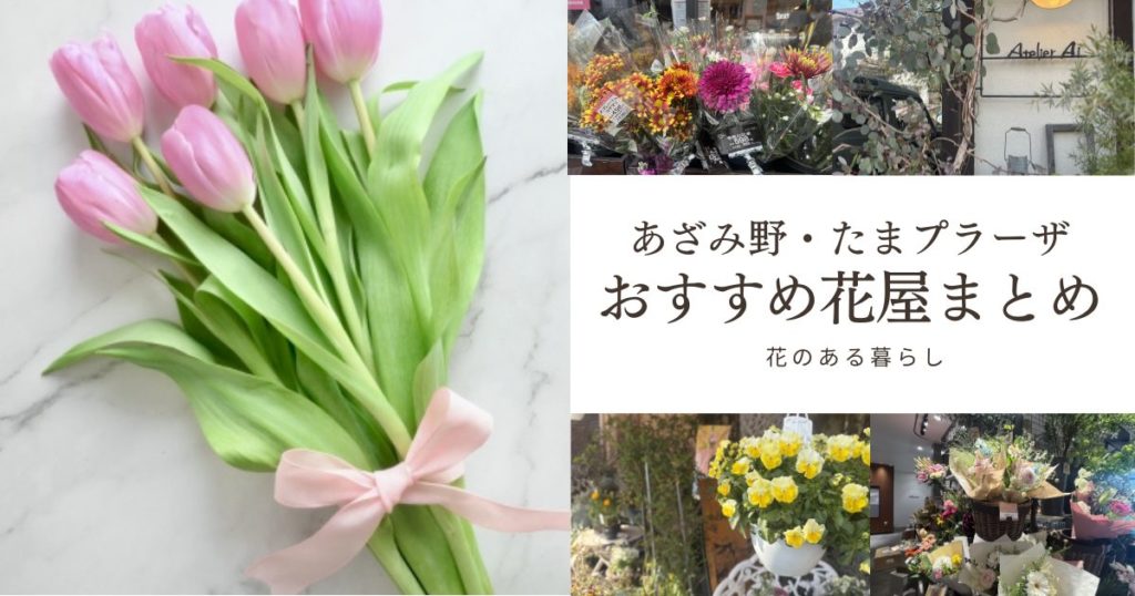 あざみ野・たまプラーザのおすすめ花屋まとめ