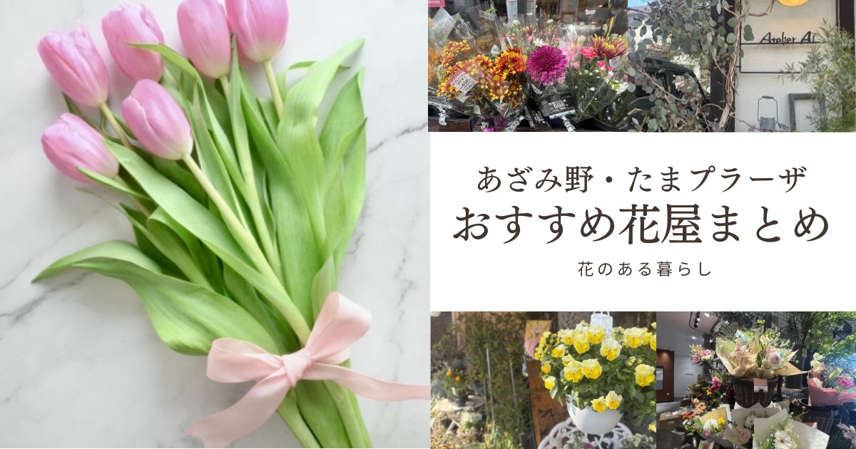 あざみ野・たまプラーザのおすすめ花屋まとめ