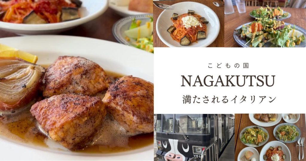 こどもの国 イタリアンnagakutsu（ナガクツ）のランチ実食レポ