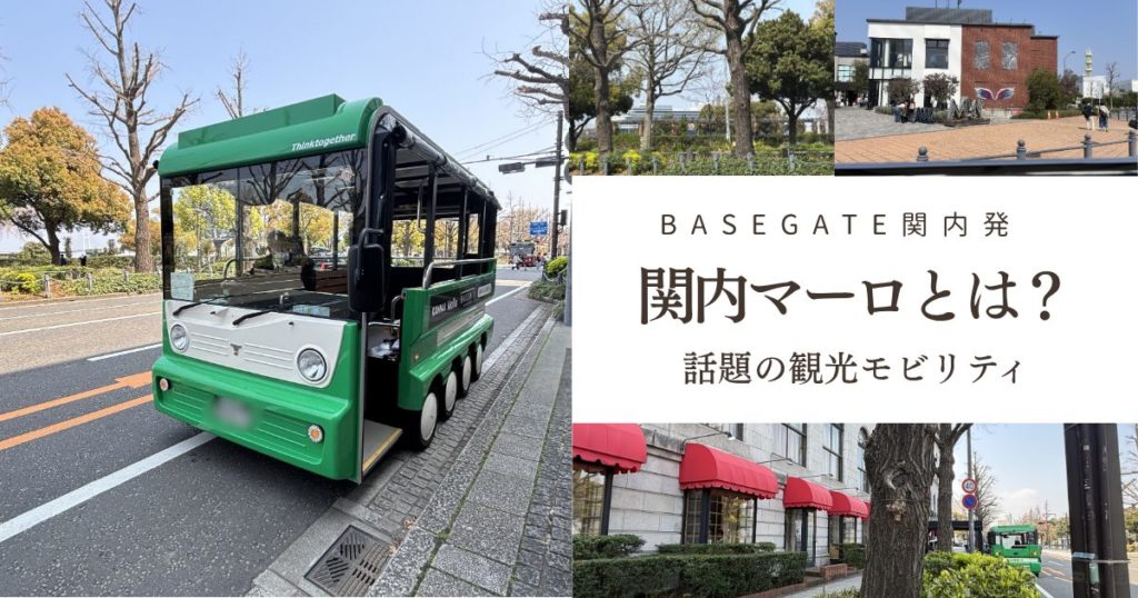 関内マーロとは BASEGATE横浜関内発の観光モビリティ