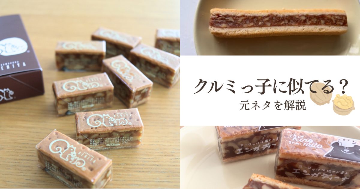 クルミっ子と似ているエンガディーナの比較画像