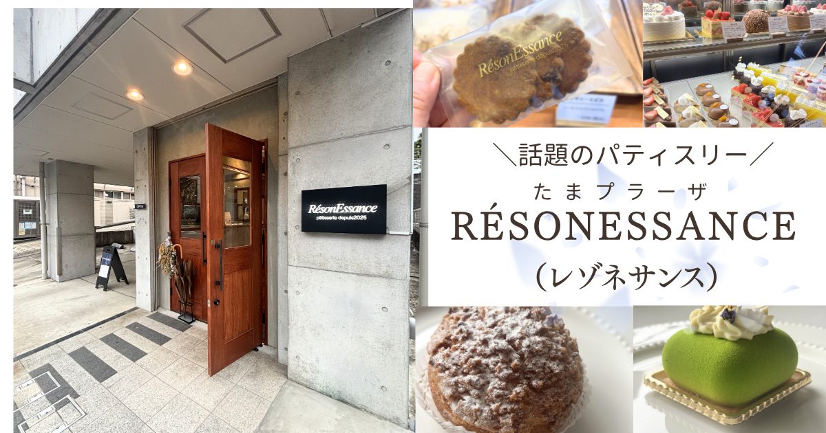 たまプラーザのパティスリー「RésonEssance(レゾネサンス)」の外観と人気ケーキのイメージ