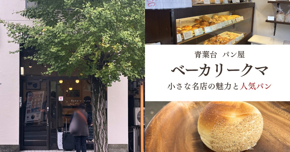 青葉台で人気のパン屋ベーカリークマの外観とおすすめパン